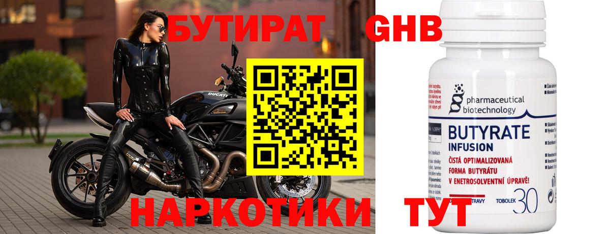 БУТИРАТ 1.4BDO Чистополь